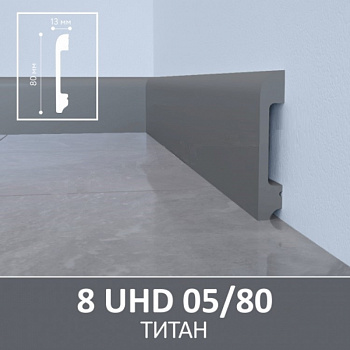 Плинтус Solid 8UHD 05/80 Титан 2400*80*13 мм parketcity-ufa.ru