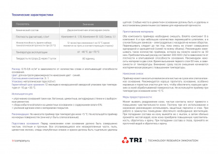 Картинка товара грунт для полусухой стяжки tricol pro primer 2k epoxy (4,8кг) эпоксидный 009954 parketcity-ufa.ru