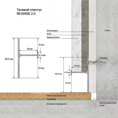 Картинка товара теневой плинтус laconistiq reverse 2.0 для панелей и керамогранита 3000*39*16 мм 011891 parketcity-ufa.ru
