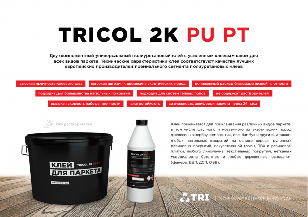 Фото товара клей универсальный tricol 2k pu pt (9кг)  009979 parketcity-ufa.ru Картинка товара клей универсальный tricol 2k pu pt (9кг)  009979 parketcity-ufa.ru