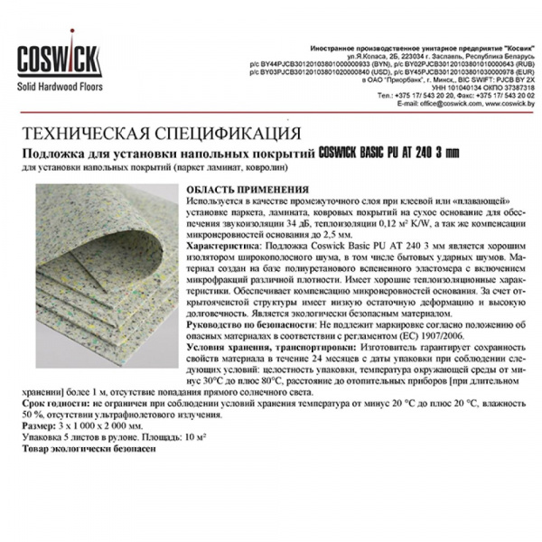 Подложка специализированная Coswick Basic PU 3мм (м2)