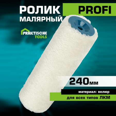 Картинка товара валик для лаков praktische tools, велюр, 240мм, ворс 7,5 мм B0217 parketcity-ufa.ru