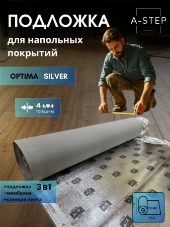 Картинка товара подложка под ламинат и паркет 3 мм a-step оптима сильвер (м2)  10001 parketcity-ufa.ru