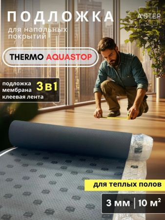 Картинка товара подложка под ламинат и паркет 3 мм a-step thermo aquastop (м2) 10000 parketcity-ufa.ru