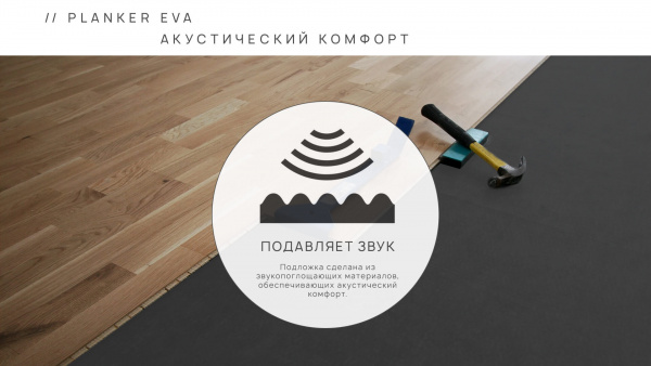 Картинка товара подложка под spc/lvt 1,5 мм planker eva hit (м2) 008826 parketcity-ufa.ru