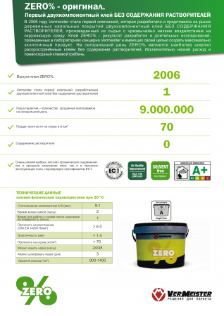 Картинка товара клей универсальный vermeister zero% 2к (10кг) без запаха 007494 parketcity-ufa.ru