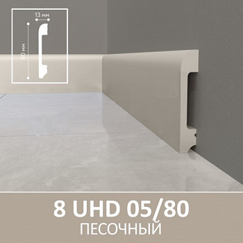 Плинтус Solid 8UHD 05/80 Песочный 2400*80*13 мм parketcity-ufa.ru