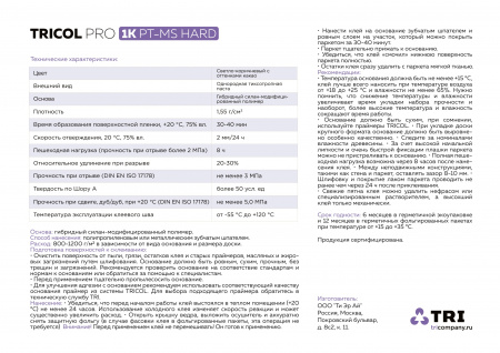 Картинка товара клей для инженерной доски tricol pro 1k pt-ms hard (7кг) 012531 parketcity-ufa.ru