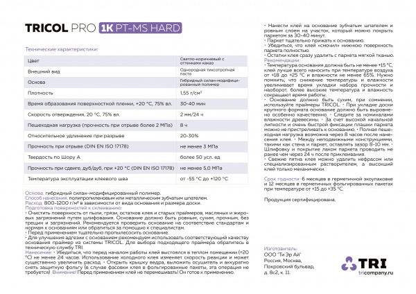 Картинка товара клей для инженерной доски tricol pro 1k pt-ms hard (7кг) 012531 parketcity-ufa.ru