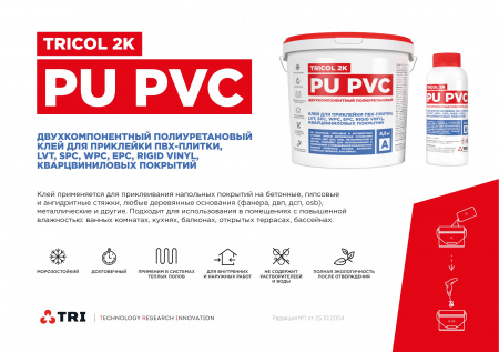 Картинка товара клей для пвх, spc покрытий tricol 2k pu pvc (5кг) 012533 parketcity-ufa.ru
