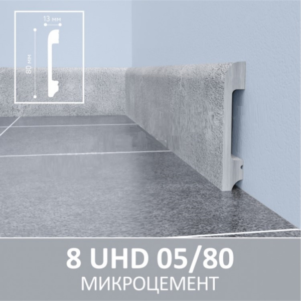 Картинка товара плинтус solid 8uhd 05/80 микроцемент 2400*80*13 мм 012446 parketcity-ufa.ru