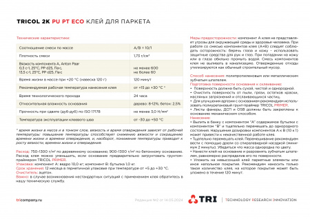 Картинка товара клей универсальный tricol 2k pu pt eco (11кг) 010351 parketcity-ufa.ru