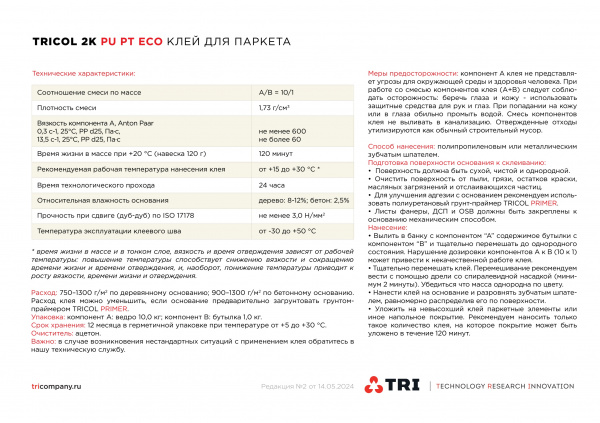 Фото товара клей универсальный tricol 2k pu pt eco (11кг) 010351 parketcity-ufa.ru Картинка товара клей универсальный tricol 2k pu pt eco (11кг) 010351 parketcity-ufa.ru