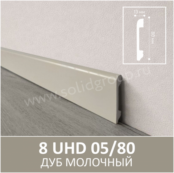 Картинка товара плинтус solid 8uhd 05/80 дуб молочный 2400*80*13 мм 015106 parketcity-ufa.ru