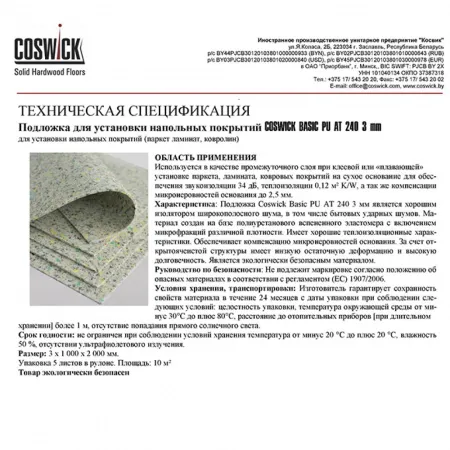 Картинка товара подложка специализированная coswick basic pu 3мм (м2) 4380-030000 parketcity-ufa.ru
